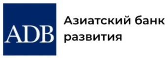 Азиатский банк развития